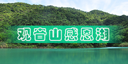 观音山感恩湖