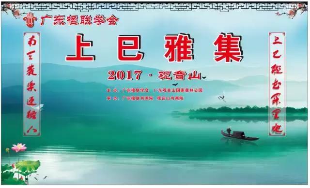 沐浴春风 书香画韵，广东楹联学会丁酉年东莞上巳雅集