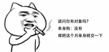 急报！再不脱单就要交税了？