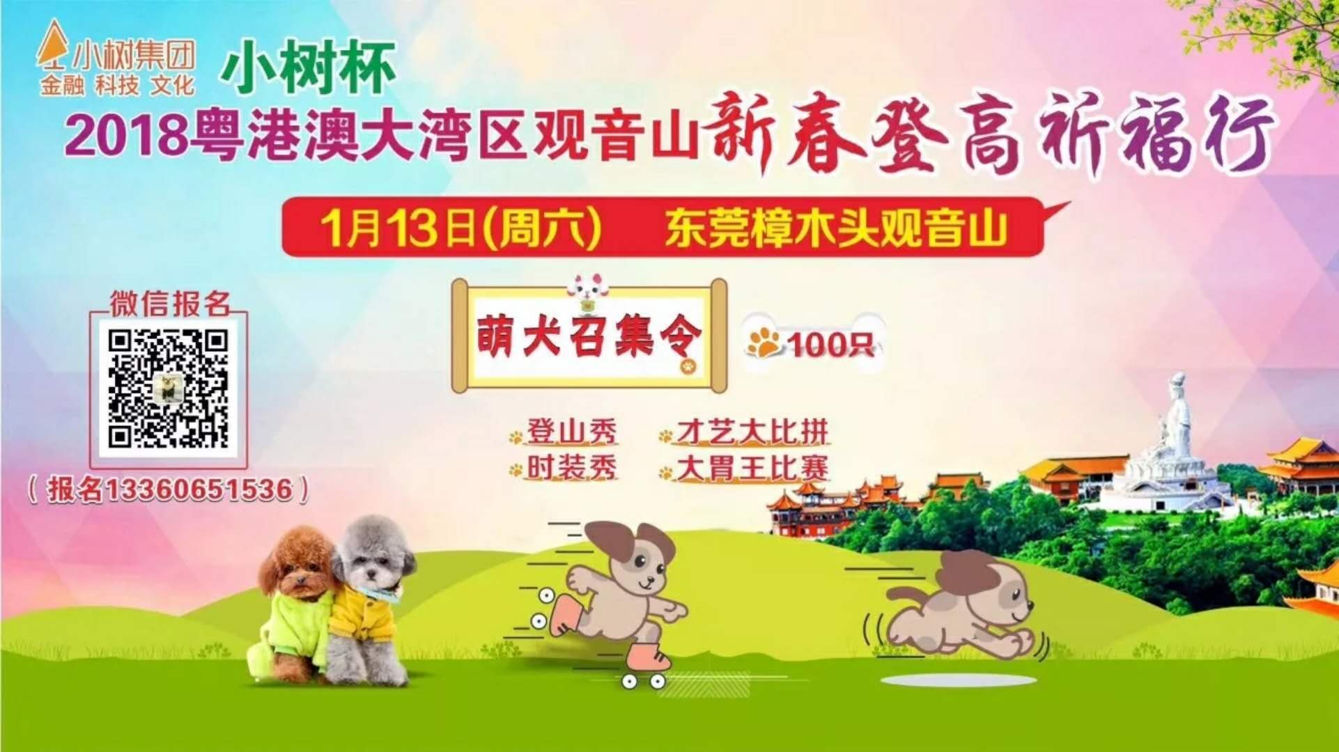 狗年来点不一样的,观音山这个活动很走心