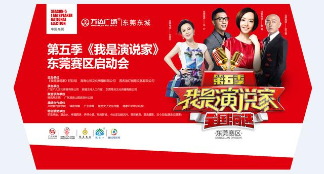 7月7日，《我是演说家》东莞赛区海选活动圆满举行
