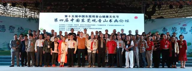 11月17日，第四届东莞观音山书画学术探讨座谈会圆满成功
