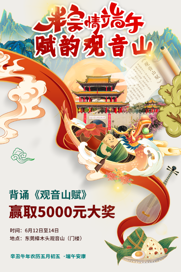 “粽”情端午,诵《观音山赋》享免费游园,还有机会领现金大奖