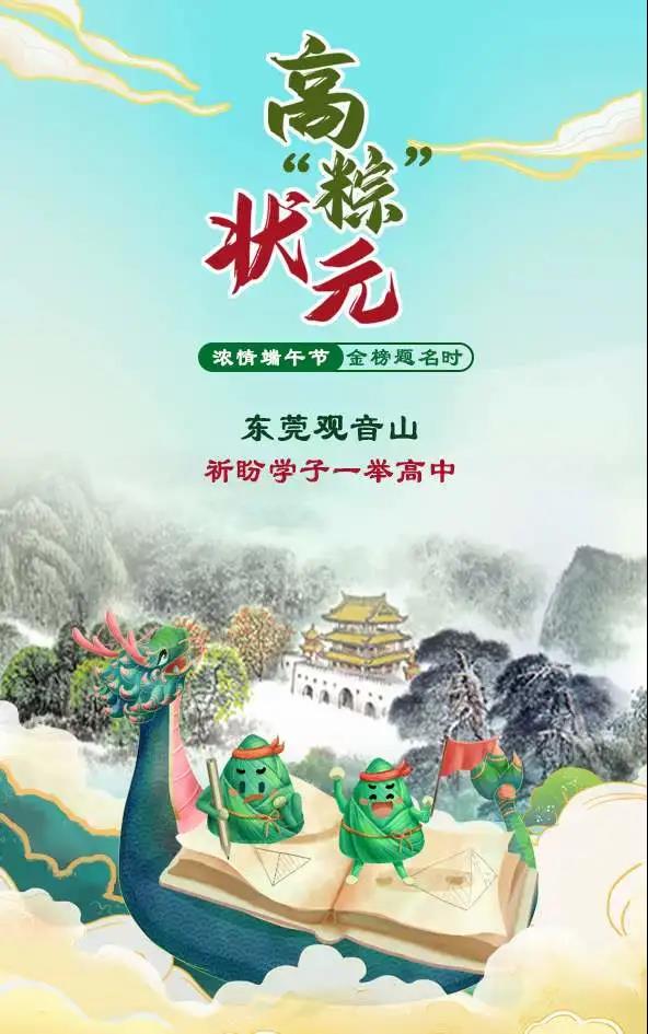 高考加油！预祝学子们金榜题名！我们在东莞观音山等你