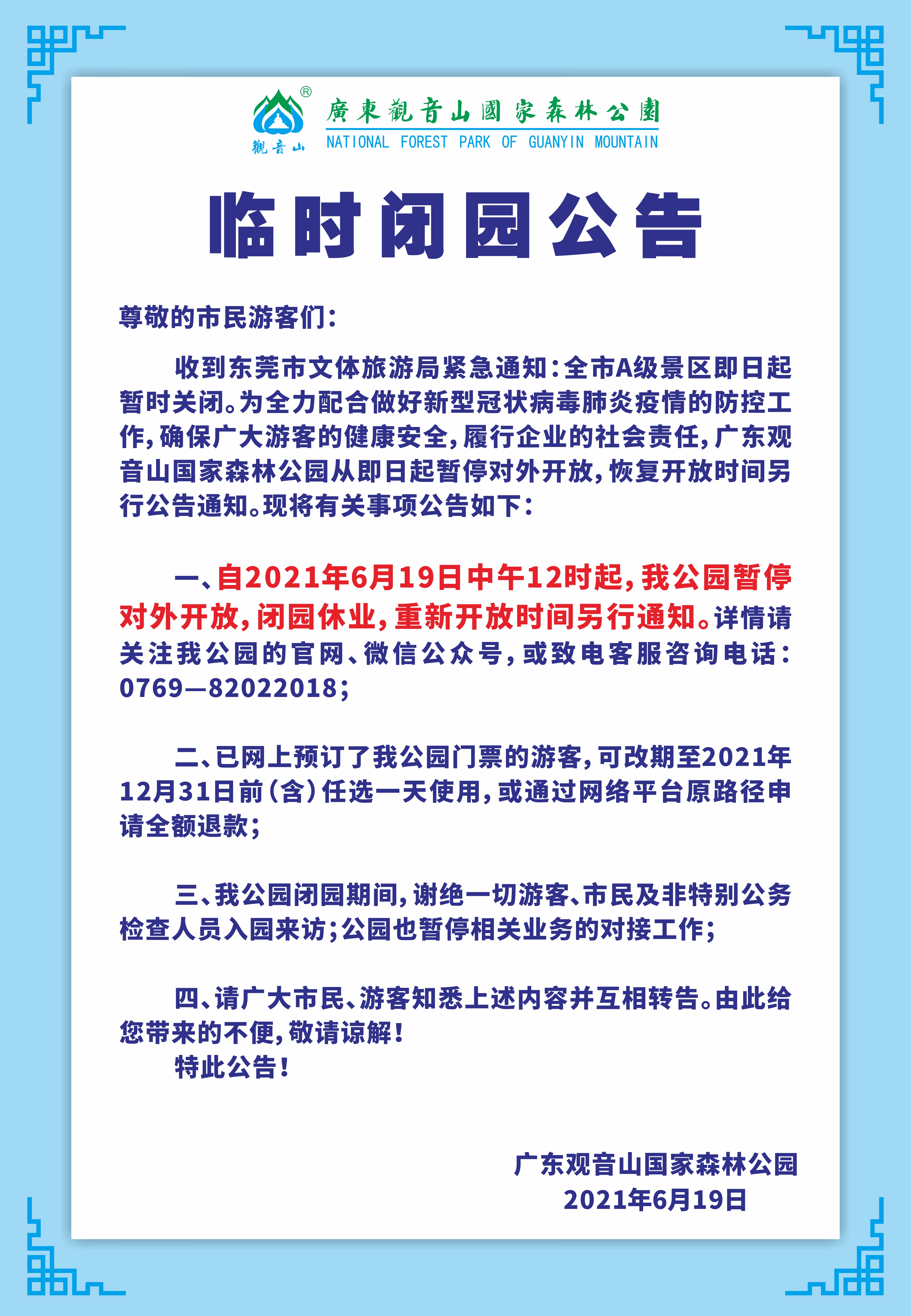 2021年6月19日广东观音山国家森林公园特此公告!