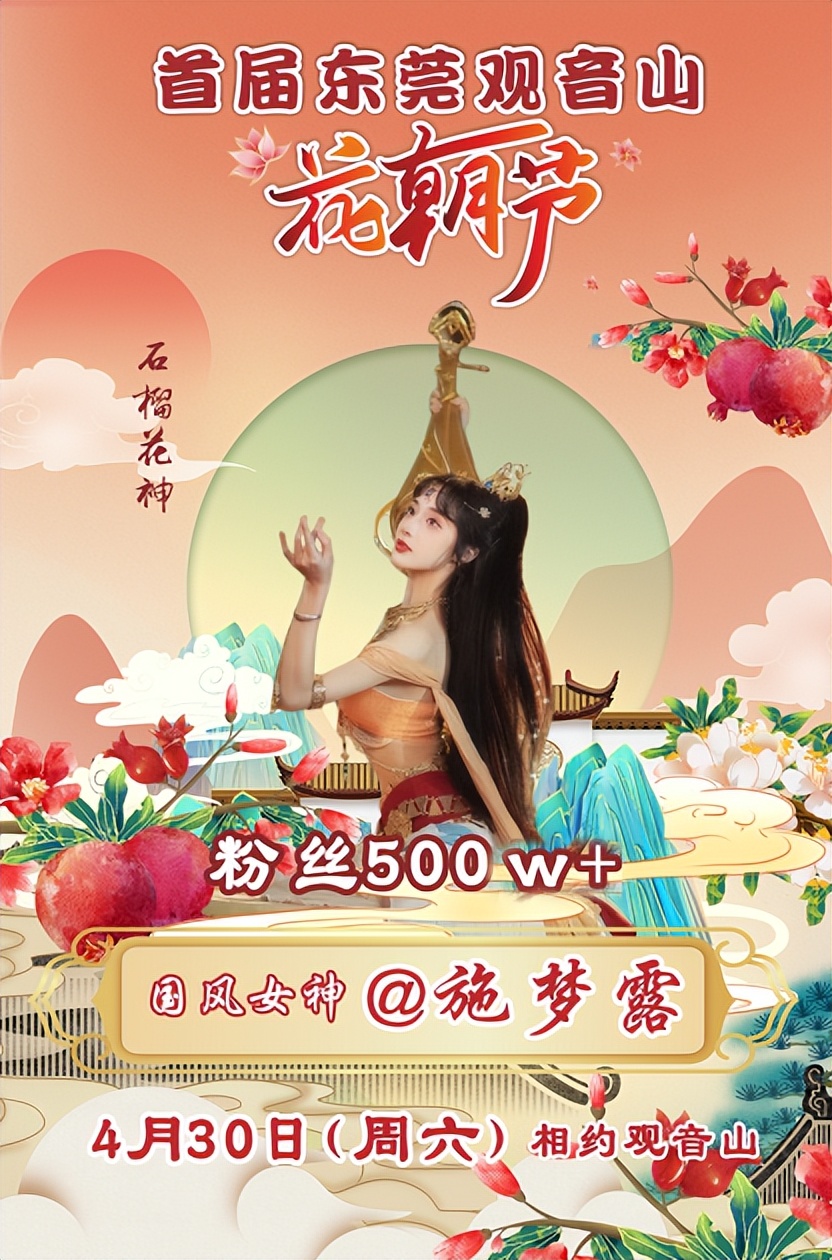 4月30日，粉丝500W+国风女神 @施梦露，赴约观音山花朝节