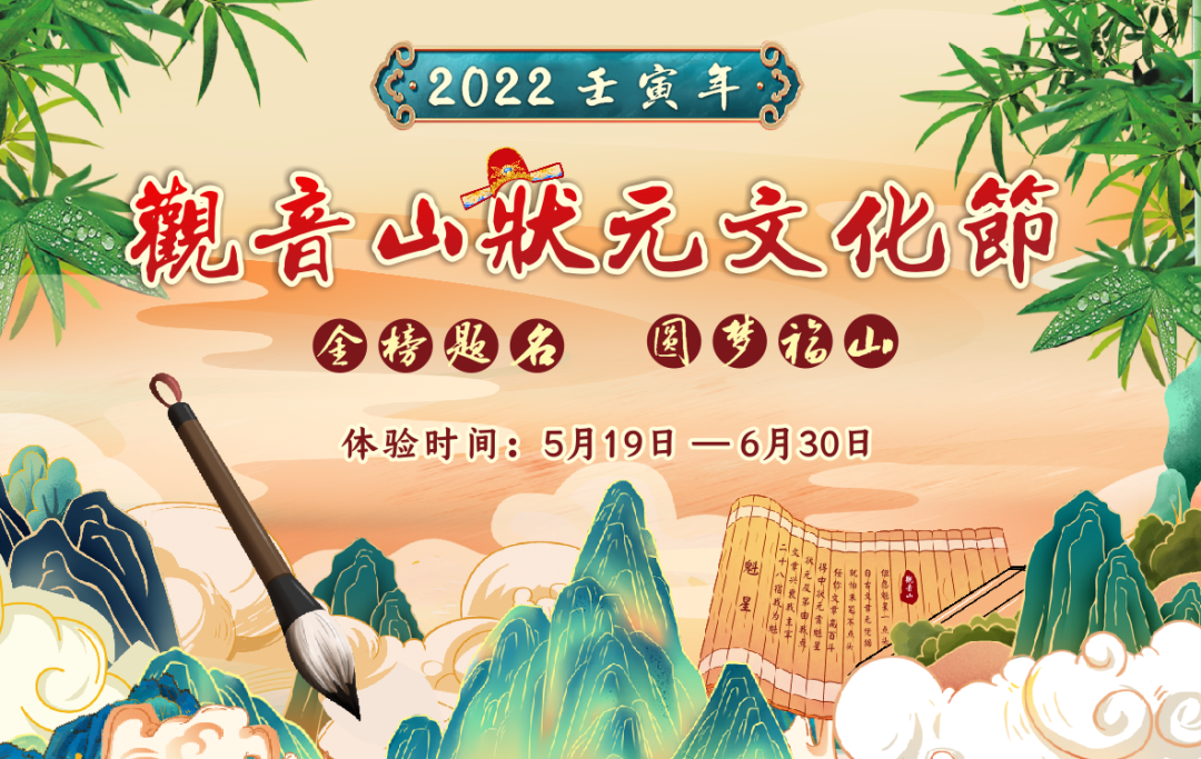 登福山·中状元！5月22日，壬寅年观音山状元文化节来袭……