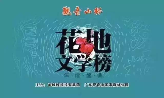 花地文学榜盛放，东莞有个近距离交流的机会