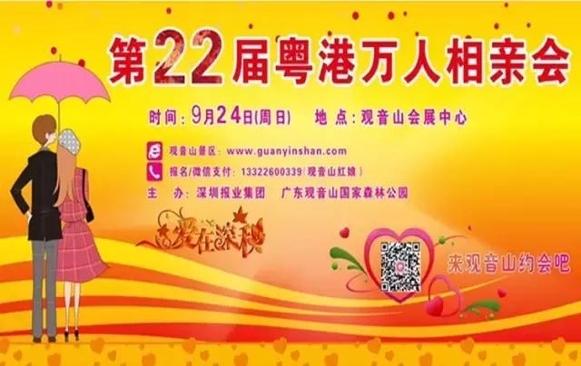 9月24日，爱在深秋第22届粤港万人相亲会报名中