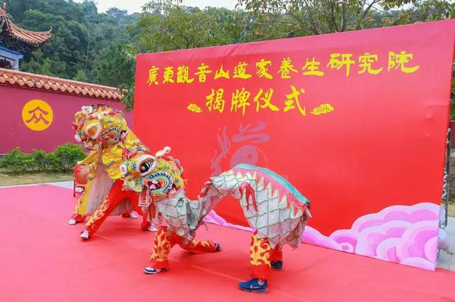 广东观音山道家养生研究院正式揭牌