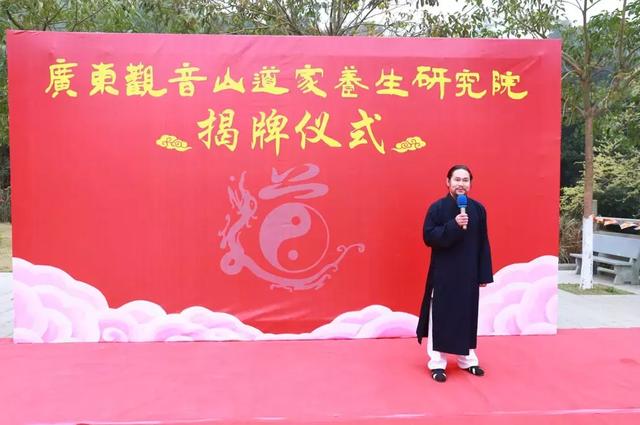 广东观音山道家养生研究院正式揭牌