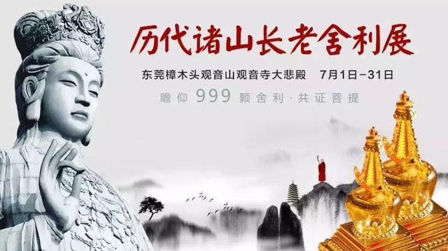 诚邀十方信众，参加7月1日—31日历代诸山长老舍利展