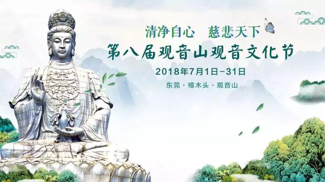 清净自心，第八届东莞观音山观音文化节即将开幕