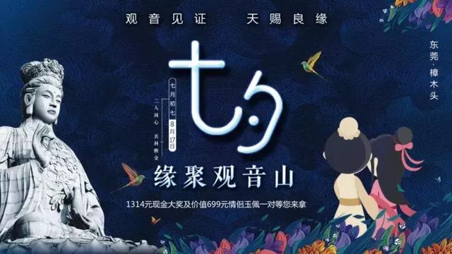 浪漫七夕，东莞观音山与你一起见证爱情