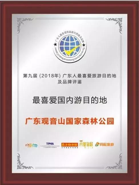 喜报：东莞观音山荣获“广东人最喜爱旅游目的地”