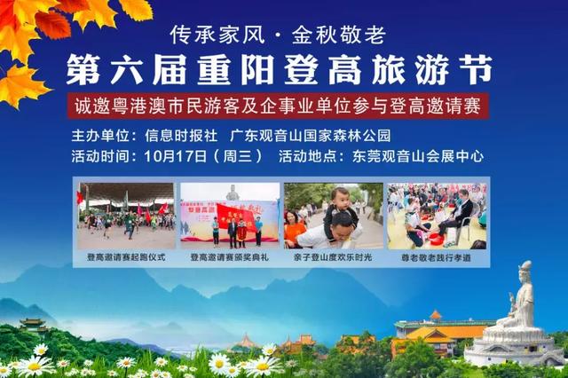 10月17日,第六届观音山重阳登高旅游节等你来