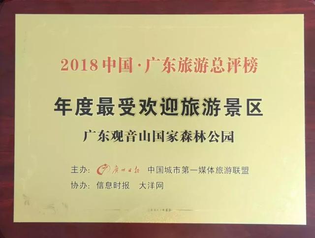 喜讯！2018广东旅游总评榜揭榜，观音山荣获大奖