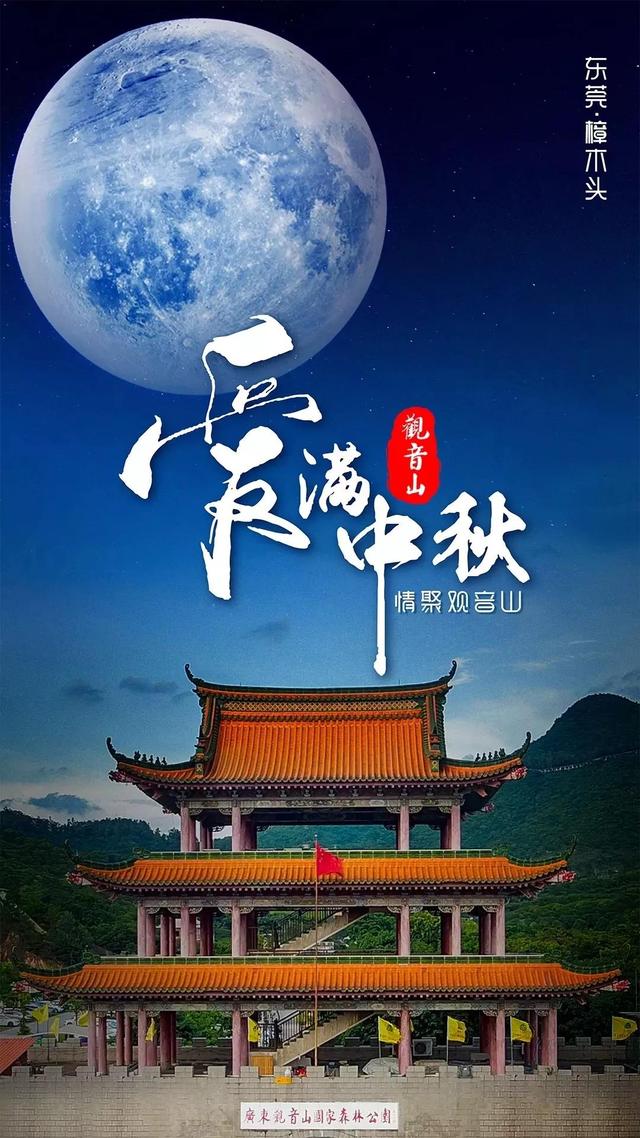 爱满中秋，相伴一生，东莞观音山庆团圆