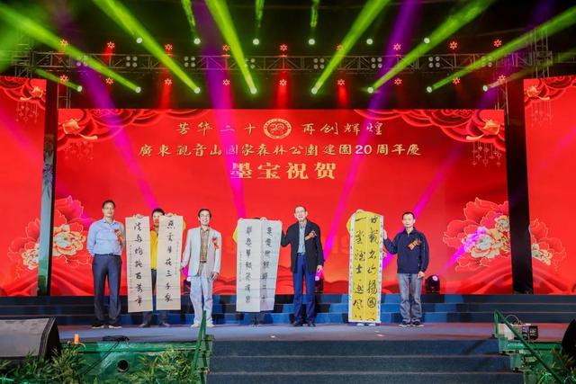 广东观音山国家森林公园隆重举行建园20周年庆典晚会