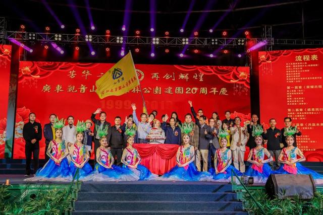 广东观音山国家森林公园隆重举行建园20周年庆典晚会