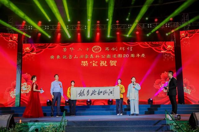 广东观音山国家森林公园隆重举行建园20周年庆典晚会
