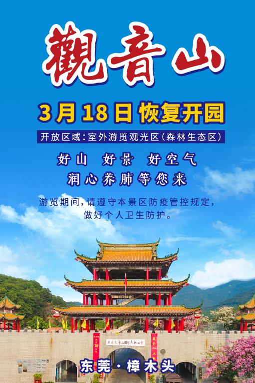 东莞观音山3月18日恢复开园，润心养肺等你来