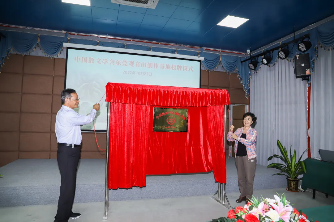 喜讯！中国散文学会观音山创作基地正式揭牌