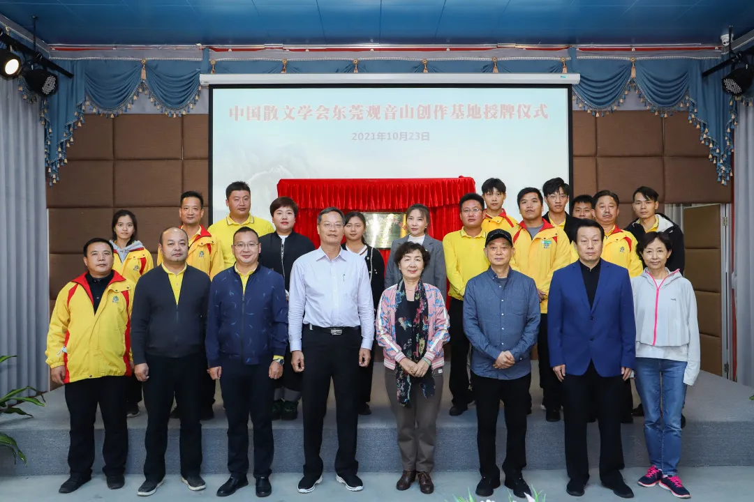 喜讯！中国散文学会观音山创作基地正式揭牌