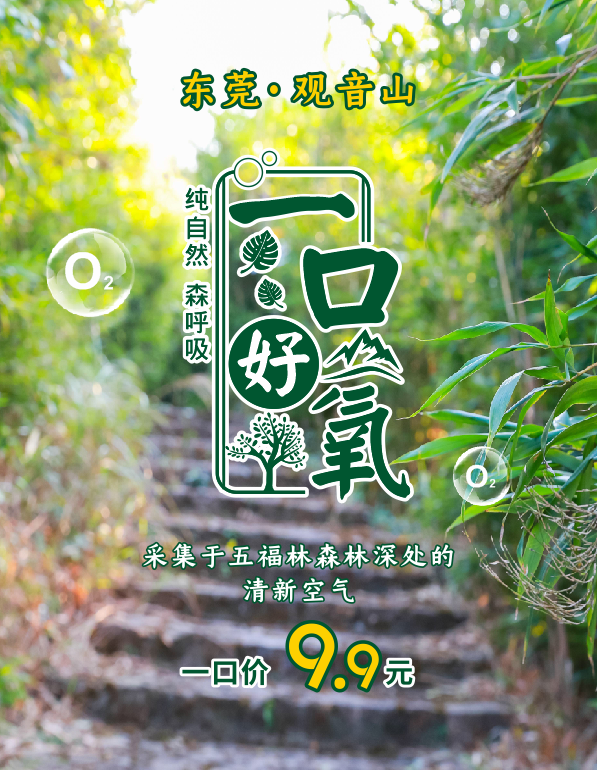 一口好“氧”，人心舒畅，属于观音山的春季限定你值得拥有