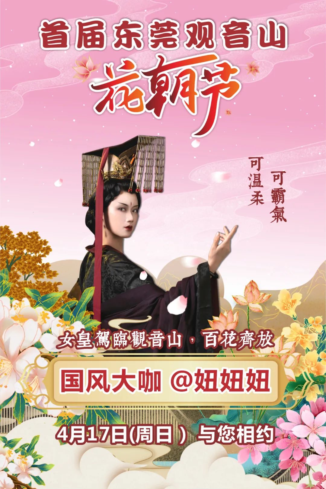 “女皇”@妞妞妞 驾临观音山，携十二花神邀您一起花朝游园赏百花